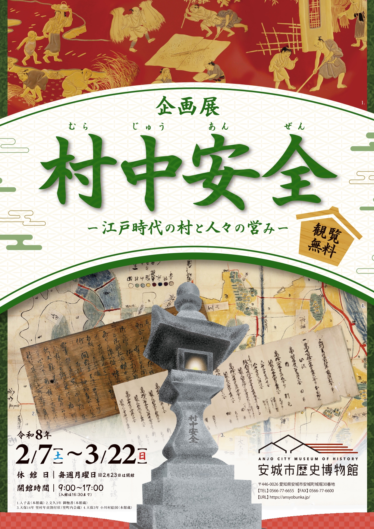 企画展　村中安全　ー江戸時代の村と人々の営みー