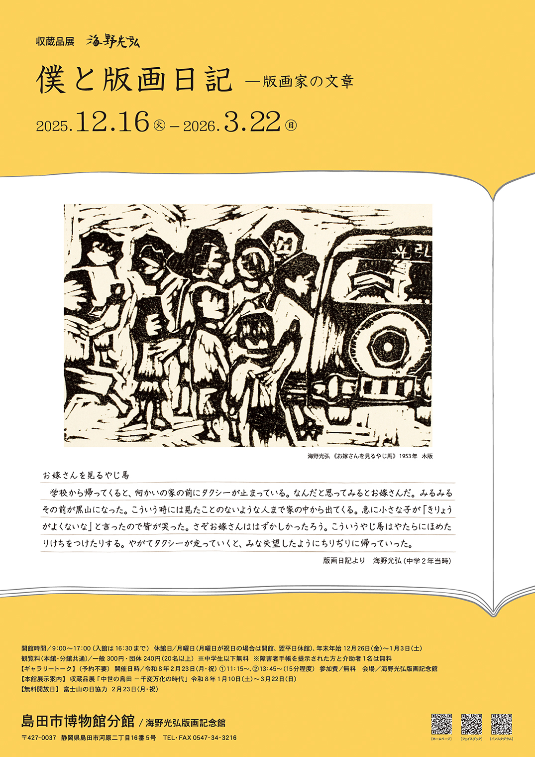 島田市博物館分館　収蔵品展　海野光弘　僕と版画日記－版画家の文章