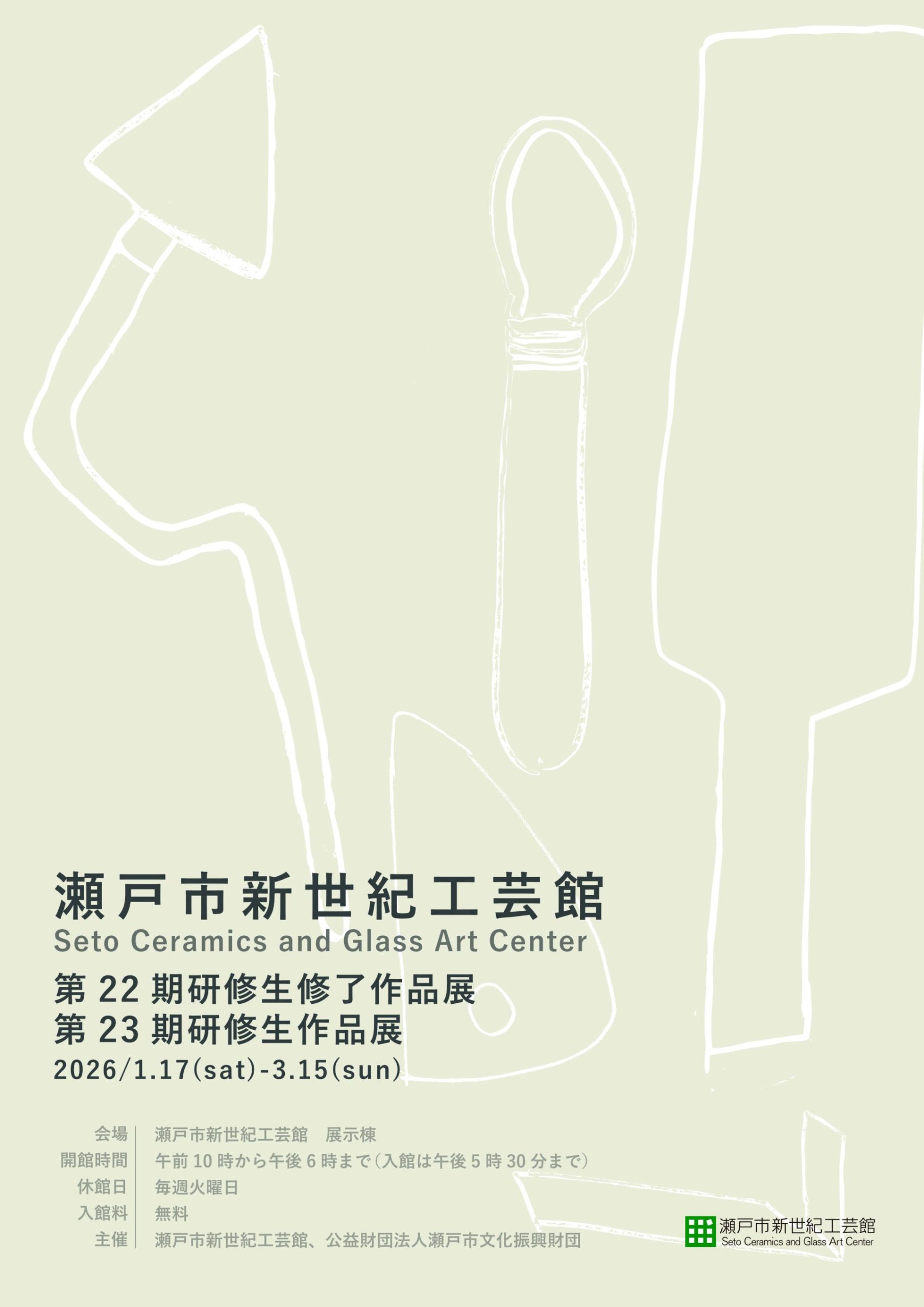 瀬戸市新世紀工芸館 第22期研修生修了作品展 第23期研修生作品展