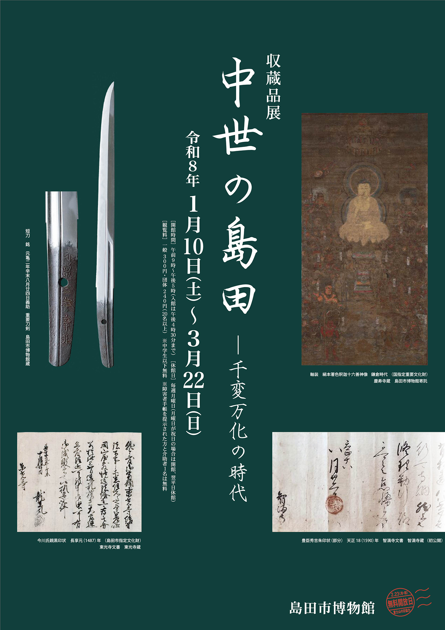 収蔵品展「中世の島田－千変万化の時代」