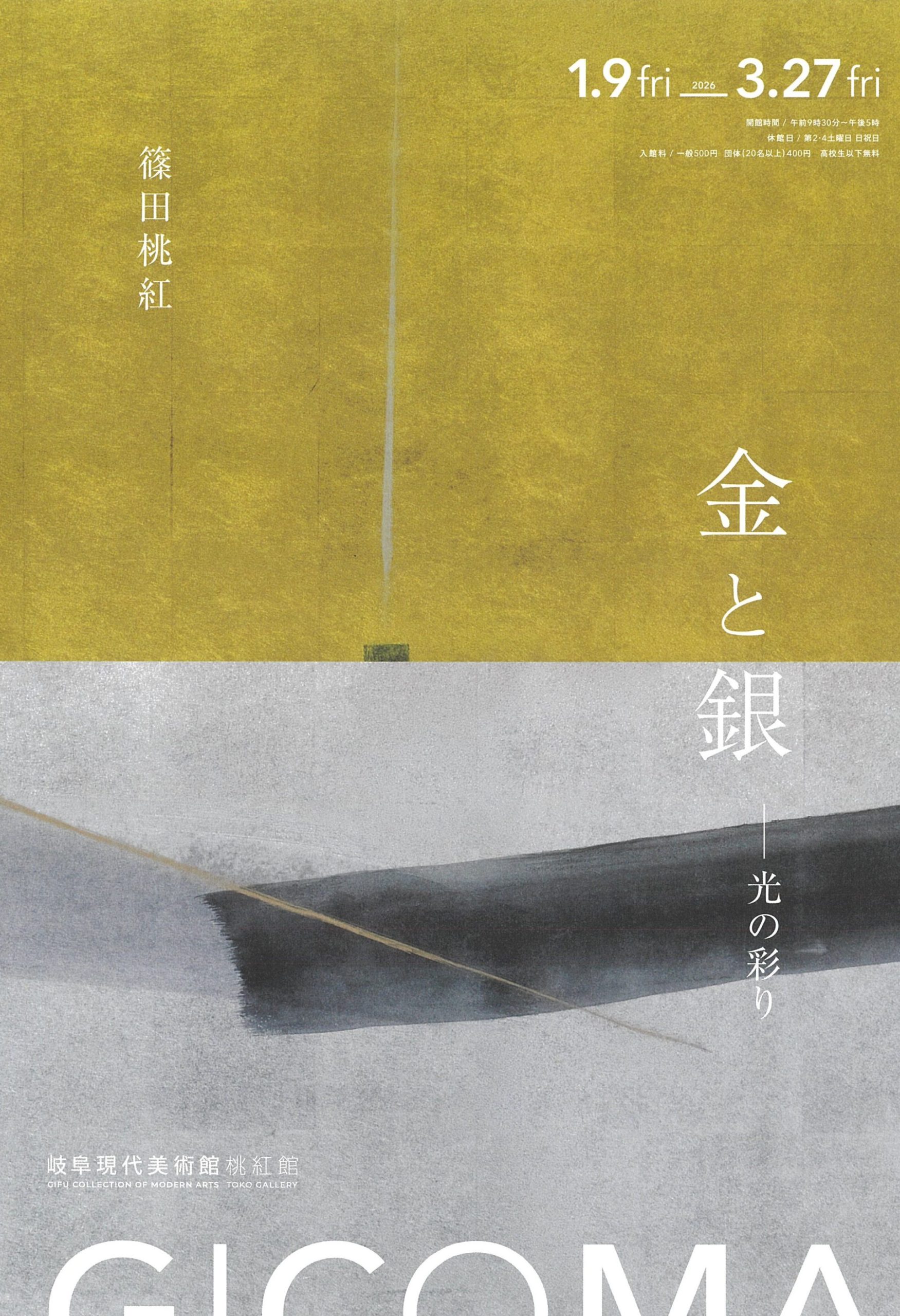 篠田桃紅 金と銀─光の彩り