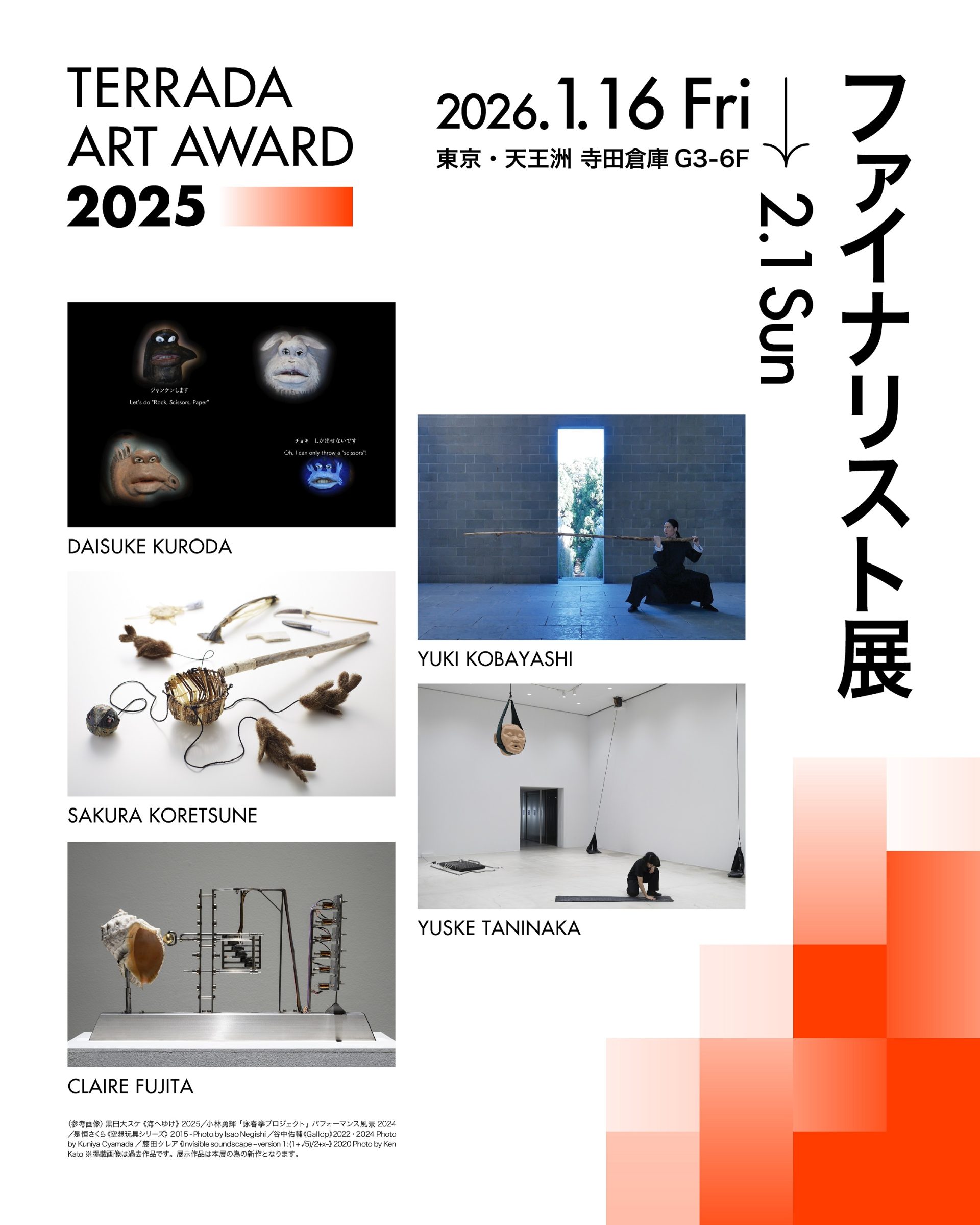 TERRADA ART AWARD 2025 ファイナリスト展