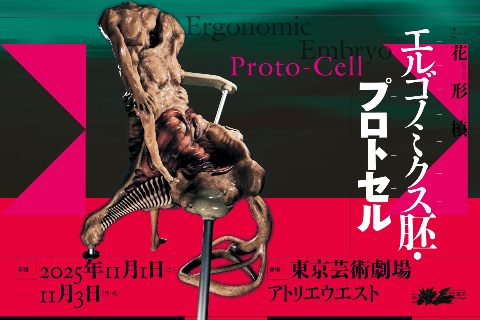 青山新｜花形槙『エルゴノミクス胚・プロトセル』（後編）