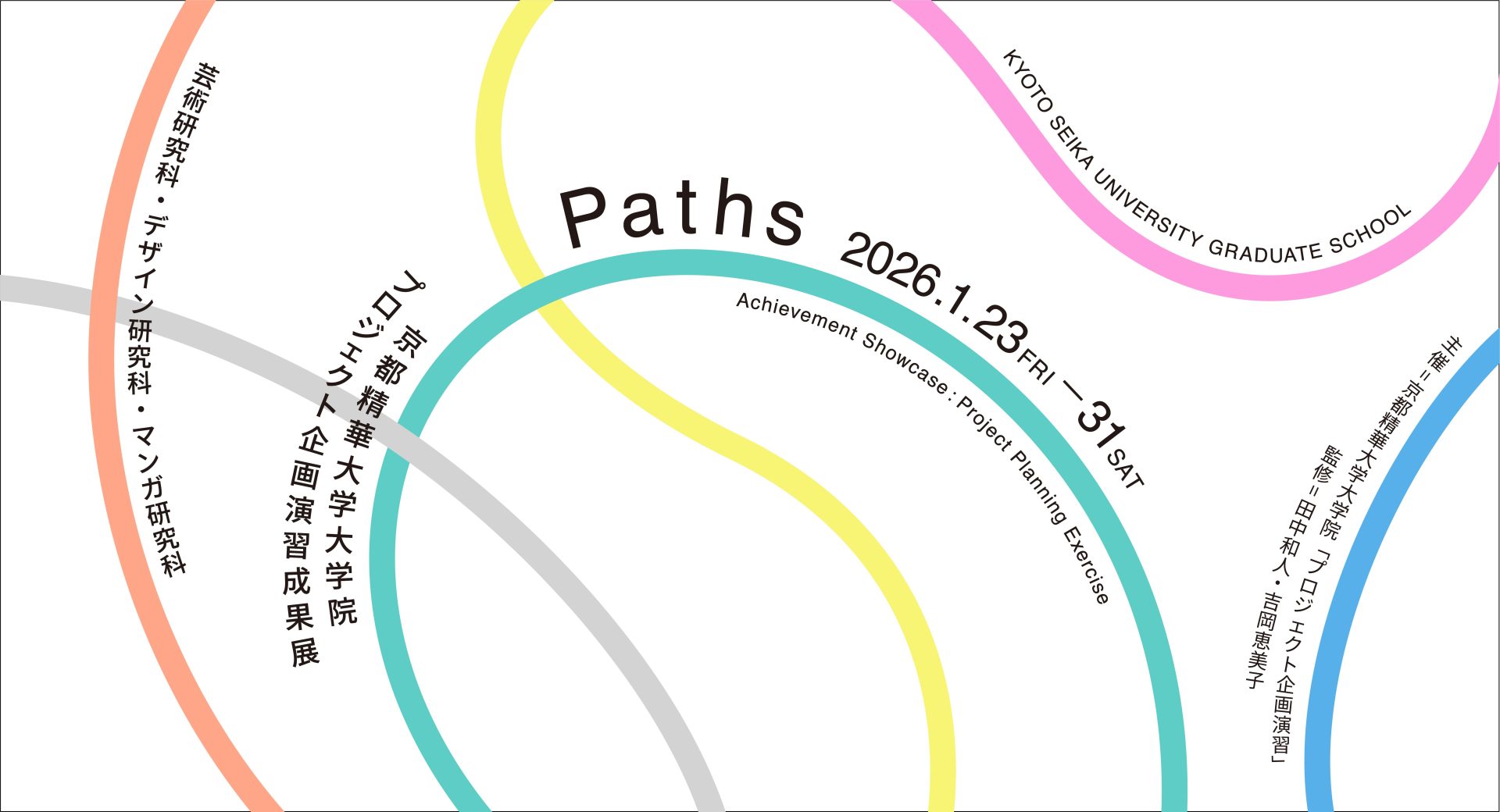 プロジェクト企画演習成果展「Paths」