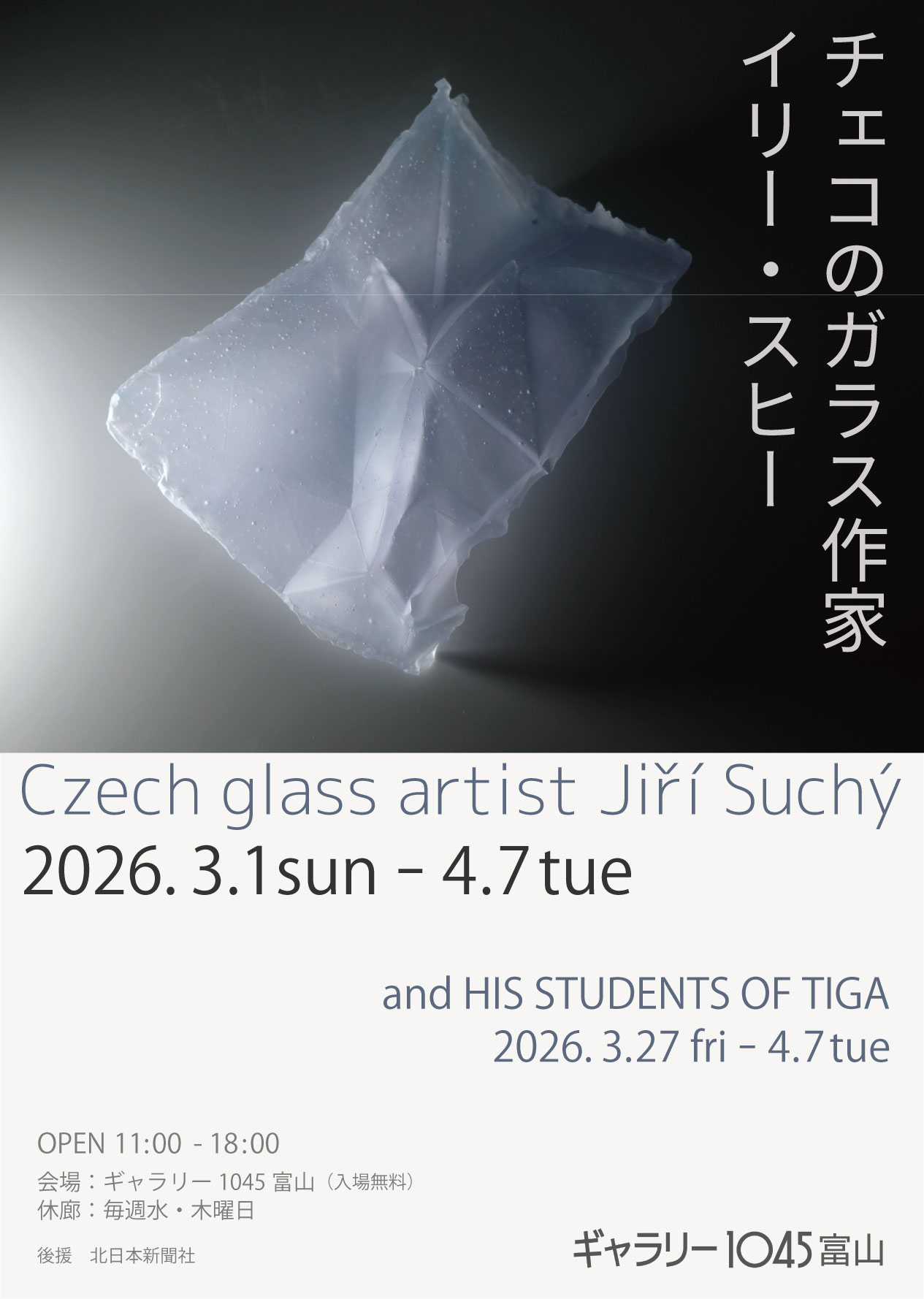 「チェコのガラス作家イリー・スヒー」