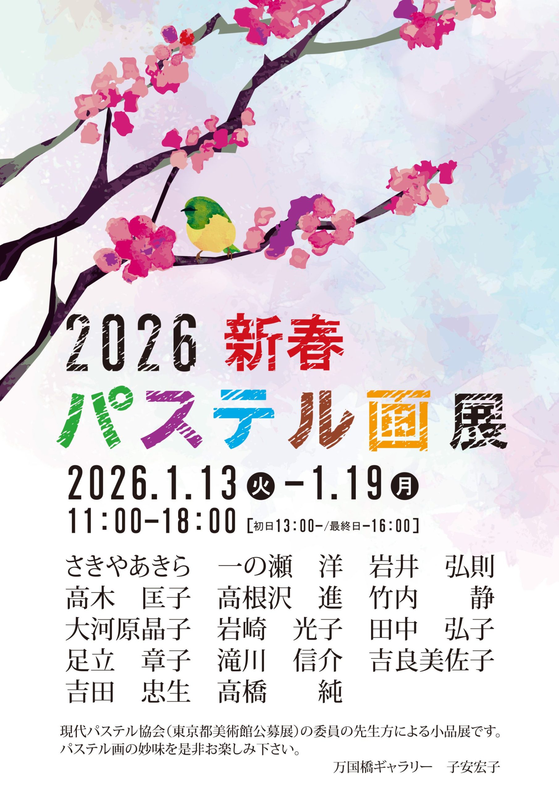 2026新春パステル画展