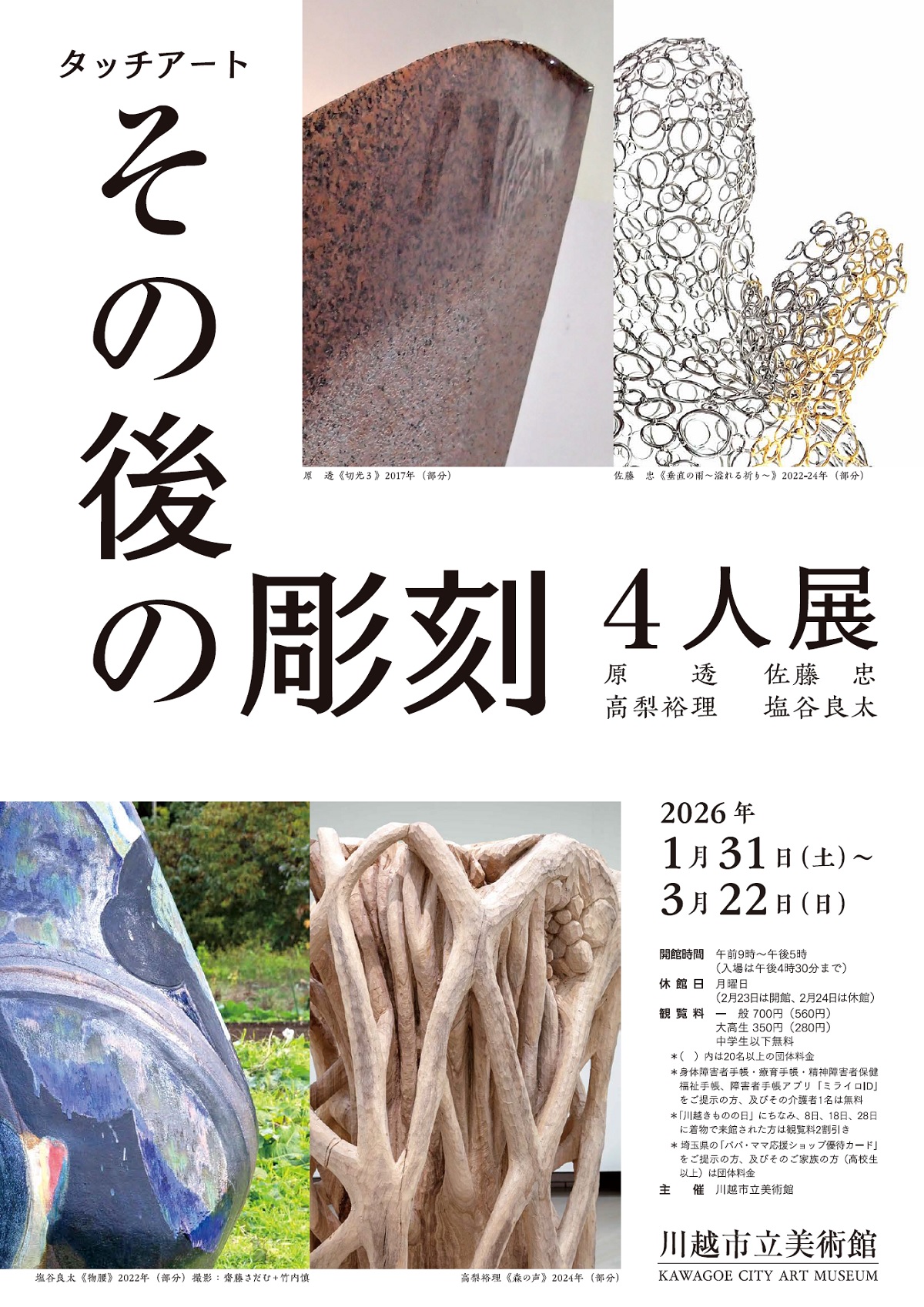 タッチアート その後の彫刻4人展　原透、佐藤忠、高梨裕理、塩谷良太