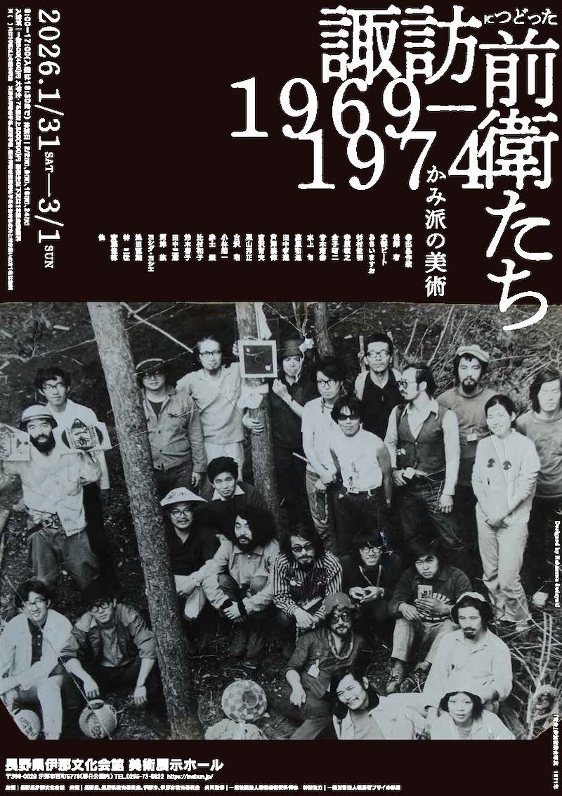 【長野】かみ派の美術―諏訪につどった前衛たち 1969−1974