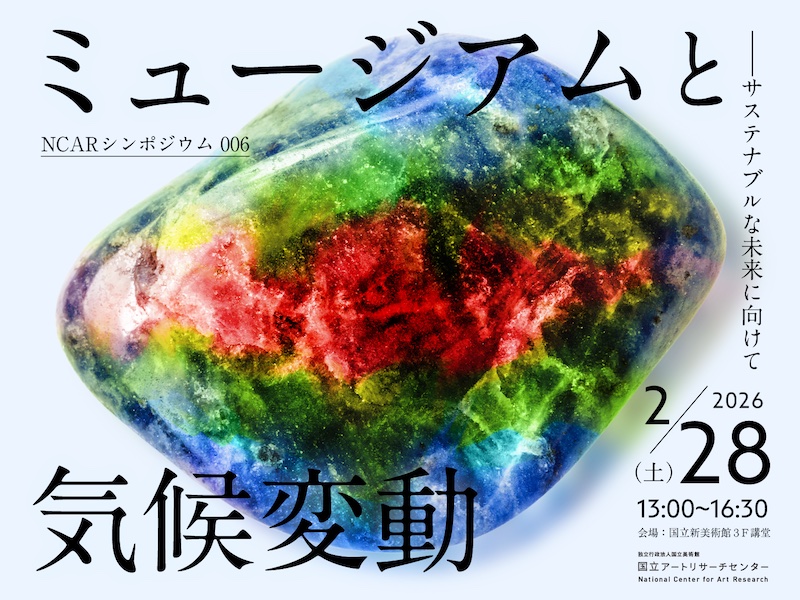 【東京】NCARシンポジウム006 「ミュージアムと気候変動 ―サステナブルな未来に向けて」