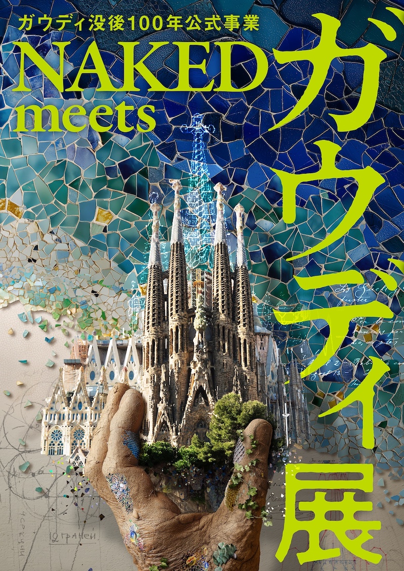 【東京】ガウディ没後100年公式事業 NAKED meets ガウディ展