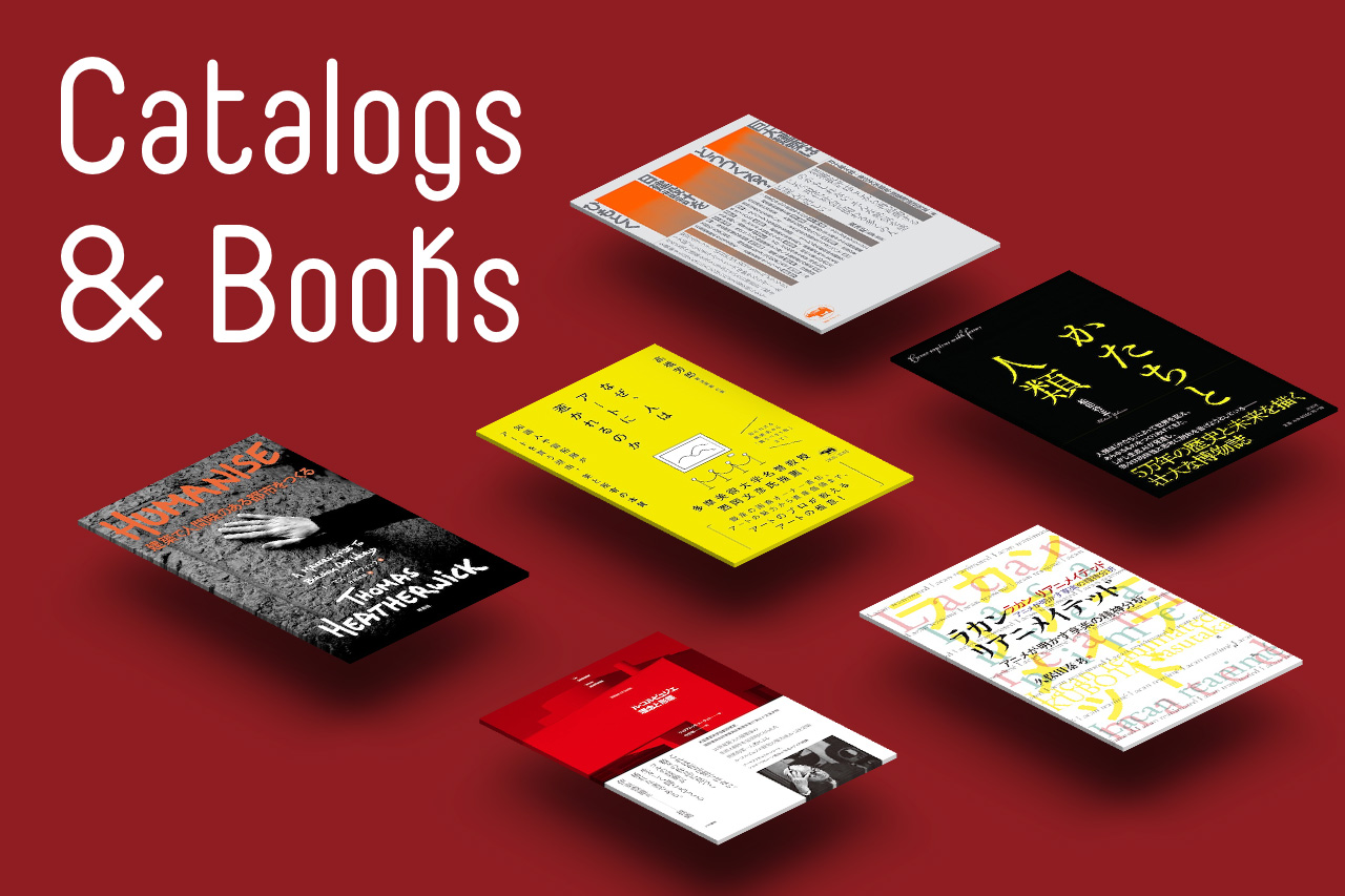 artscape編集部｜カタログ＆ブックス｜2026年1月［近刊編］