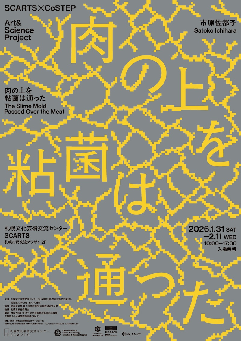 【北海道】SCARTS×CoSTE アート＆サイエンスプロジェクト　市原佐都子「肉の上を粘菌は通った」
