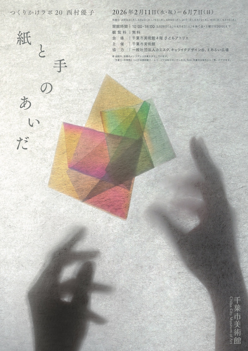 【千葉】つくりかけラボ20「西村優子｜紙と手のあいだ」