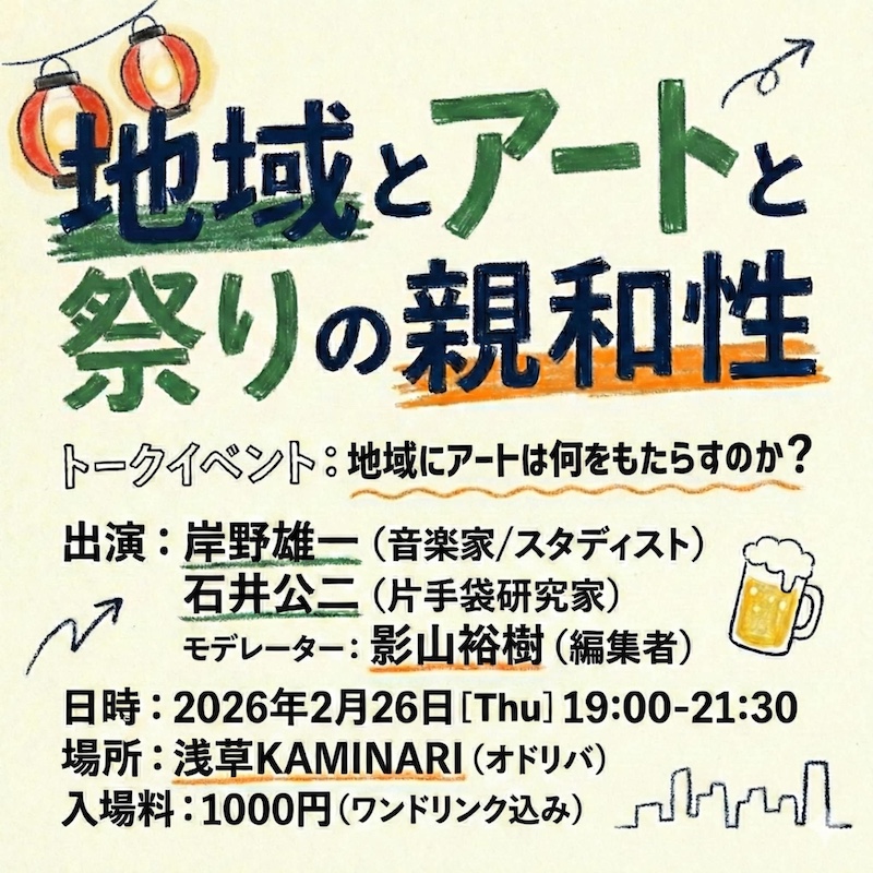 【東京】トークイベント「地域にアートは何をもたらすのか？」岸野雄一×石井公二（モデレーター：影山裕樹）