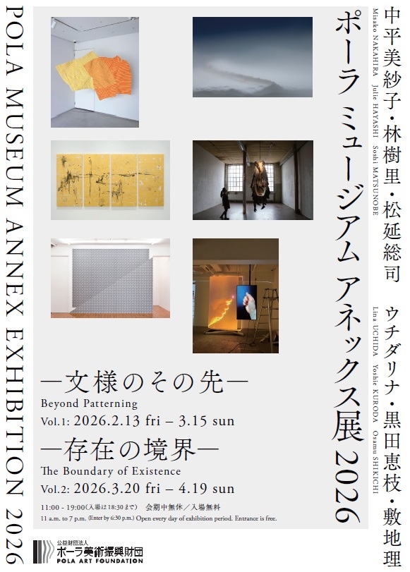 【東京】ポーラ ミュージアム アネックス展 2026「文様のその先／存在の境界」