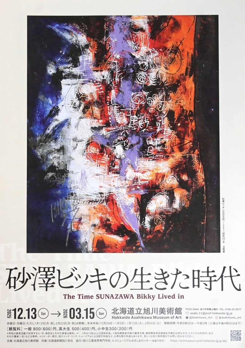 砂澤ビッキの生きた時代