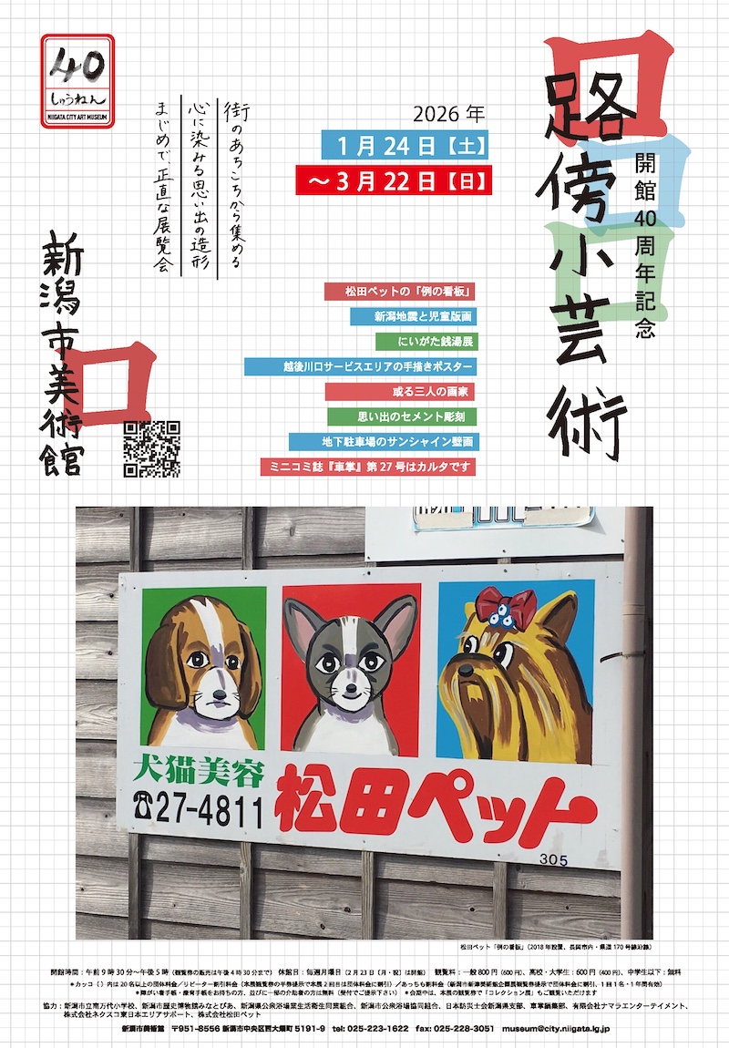 開館40周年記念　路傍小芸術