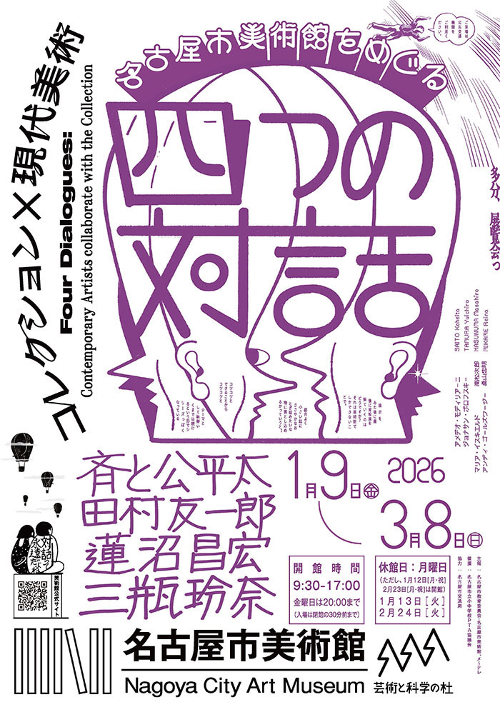 コレクション×現代美術 名古屋市美術館をめぐる4つの対話