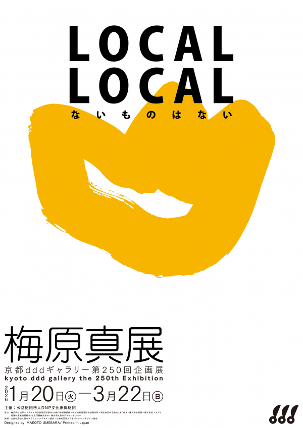 LOCAL LOCAL -ないものはない-　梅原真展