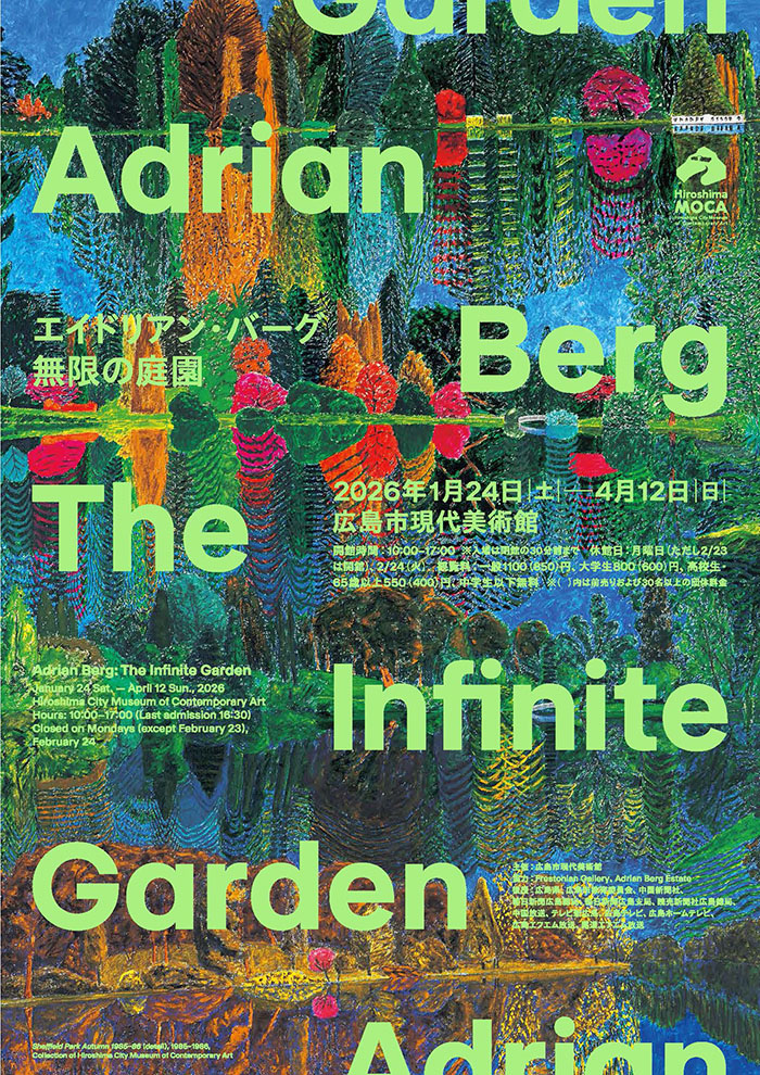エイドリアン・バーグ：無限の庭園
