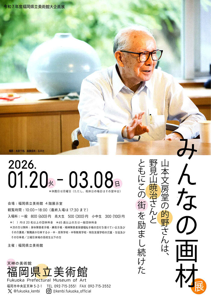みんなの画材―山本文房堂の的野さんは、野見山暁治さんとともにこの街を励まし続けた