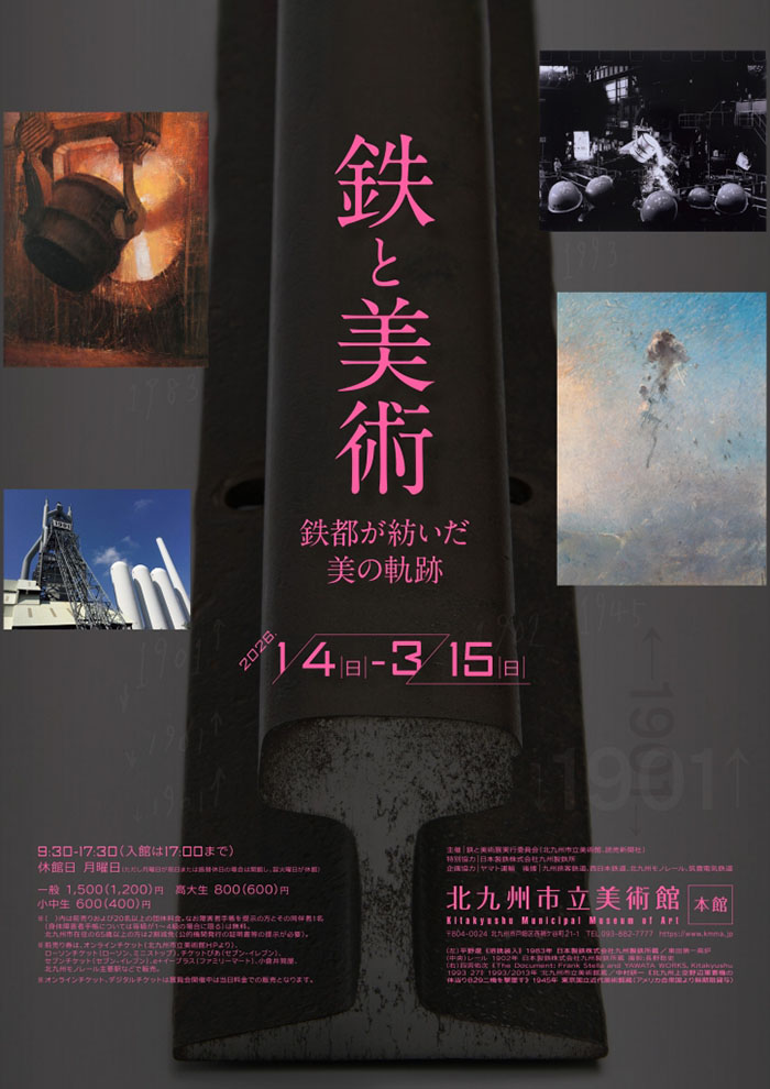 鉄と美術 鉄都が紡いだ美の軌跡