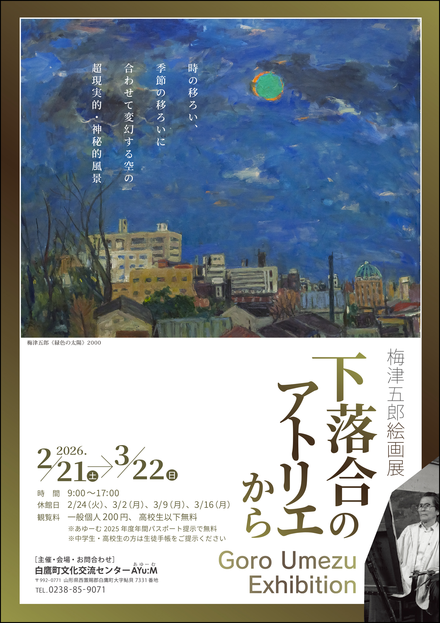 梅津五郎絵画展『下落合のアトリエから』