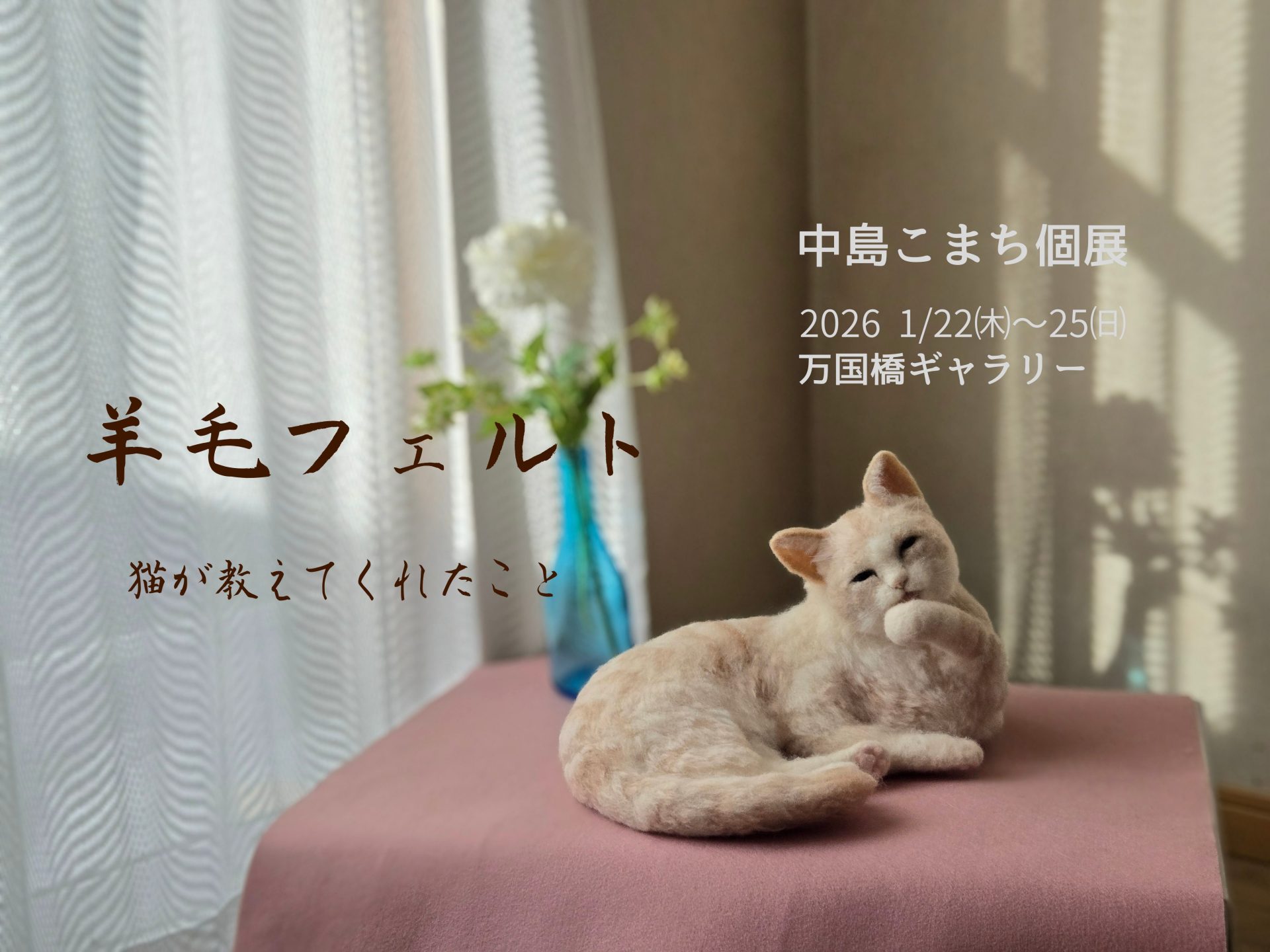 中島こまち個展 羊毛フェルト ～猫が教えてくれたこと～