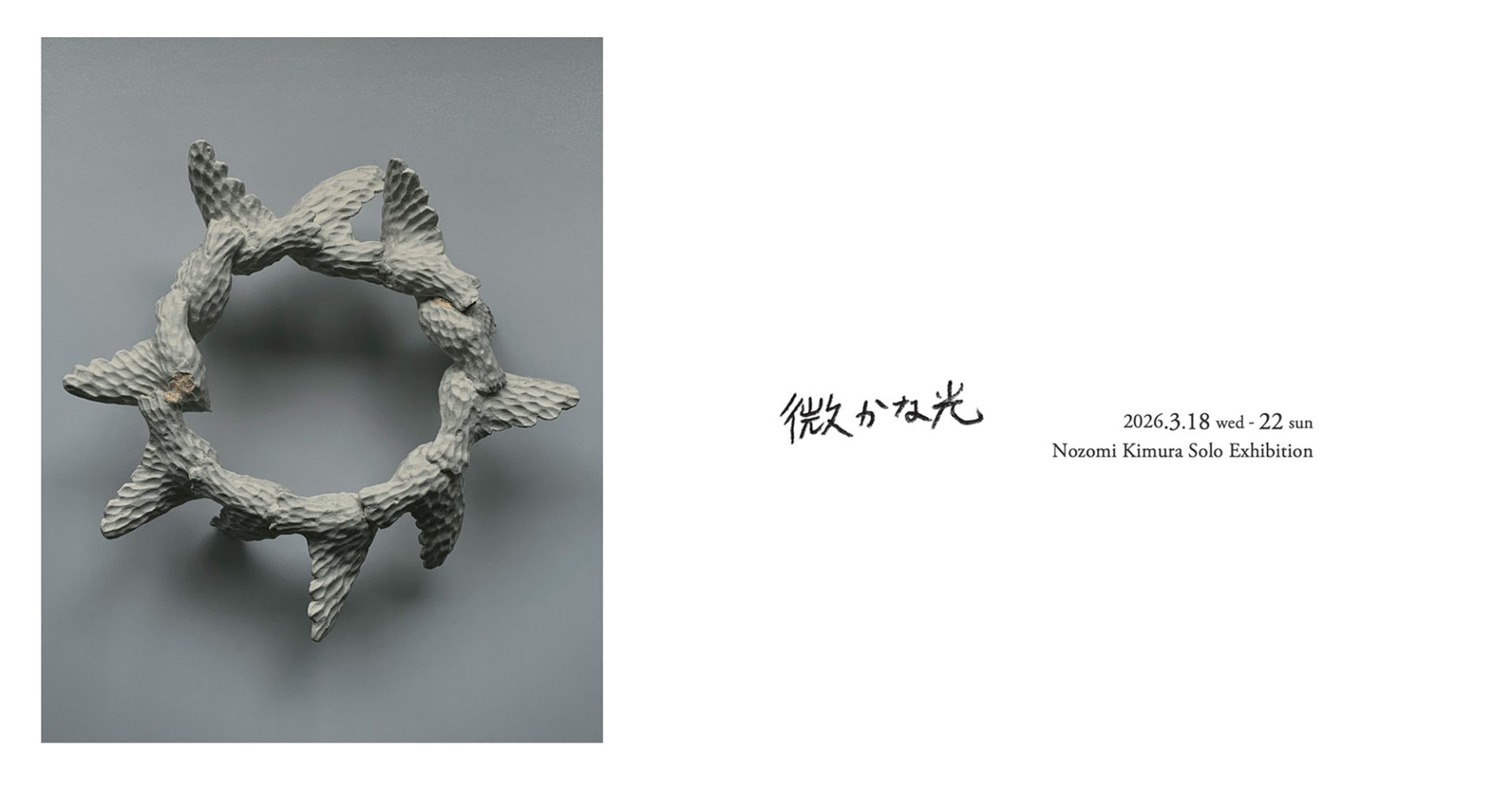 「微かな光」-木村のぞみ 個展-