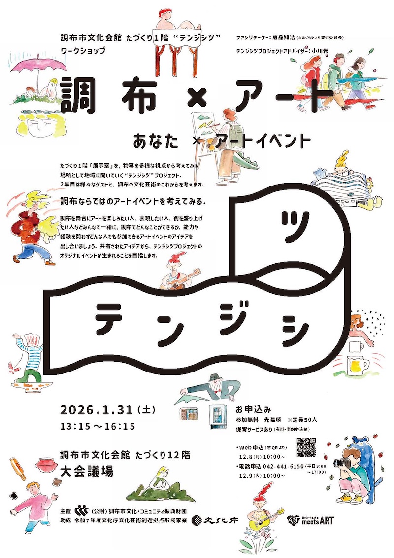 【東京】テンジシツプロジェクト ワークショップ「調布×アート」