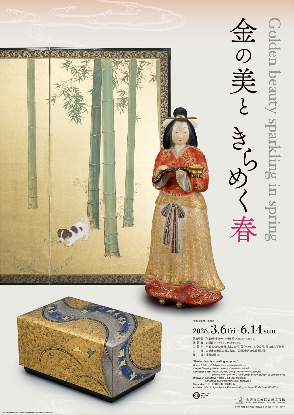 令和8年度春季展「金の美ときらめく春」