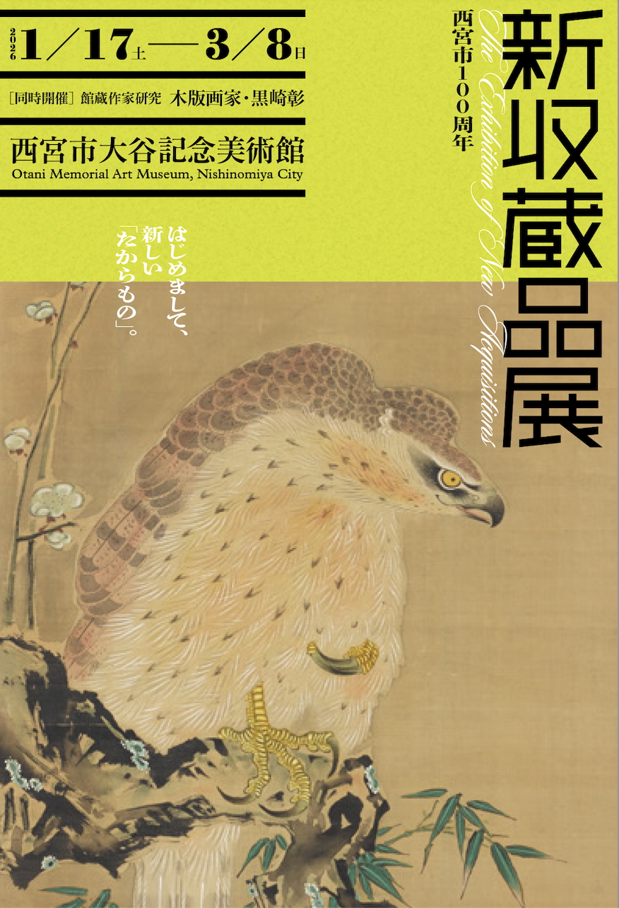 西宮市100 周年　新収蔵品展