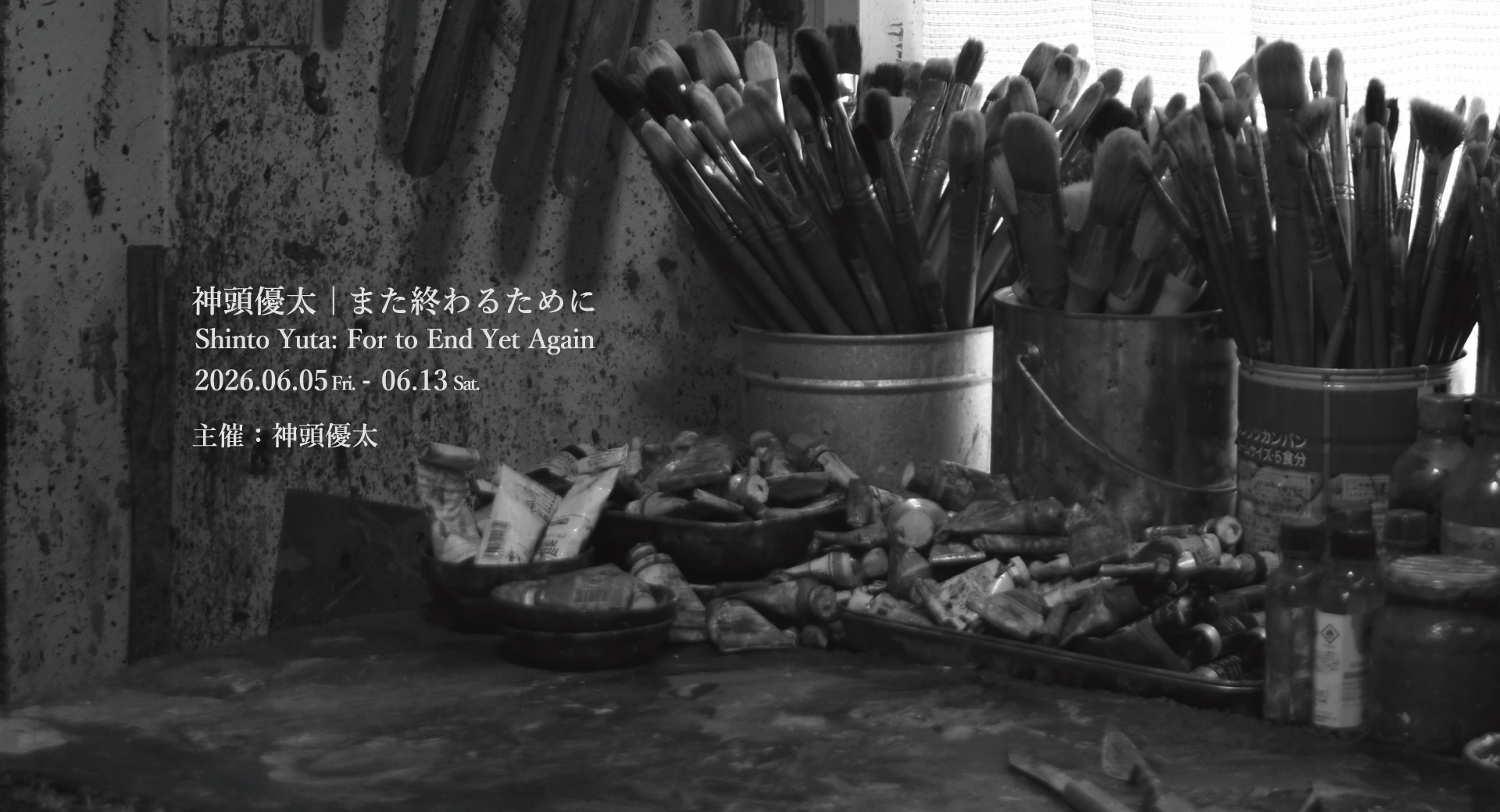 神頭優太 個展「また終わるために」