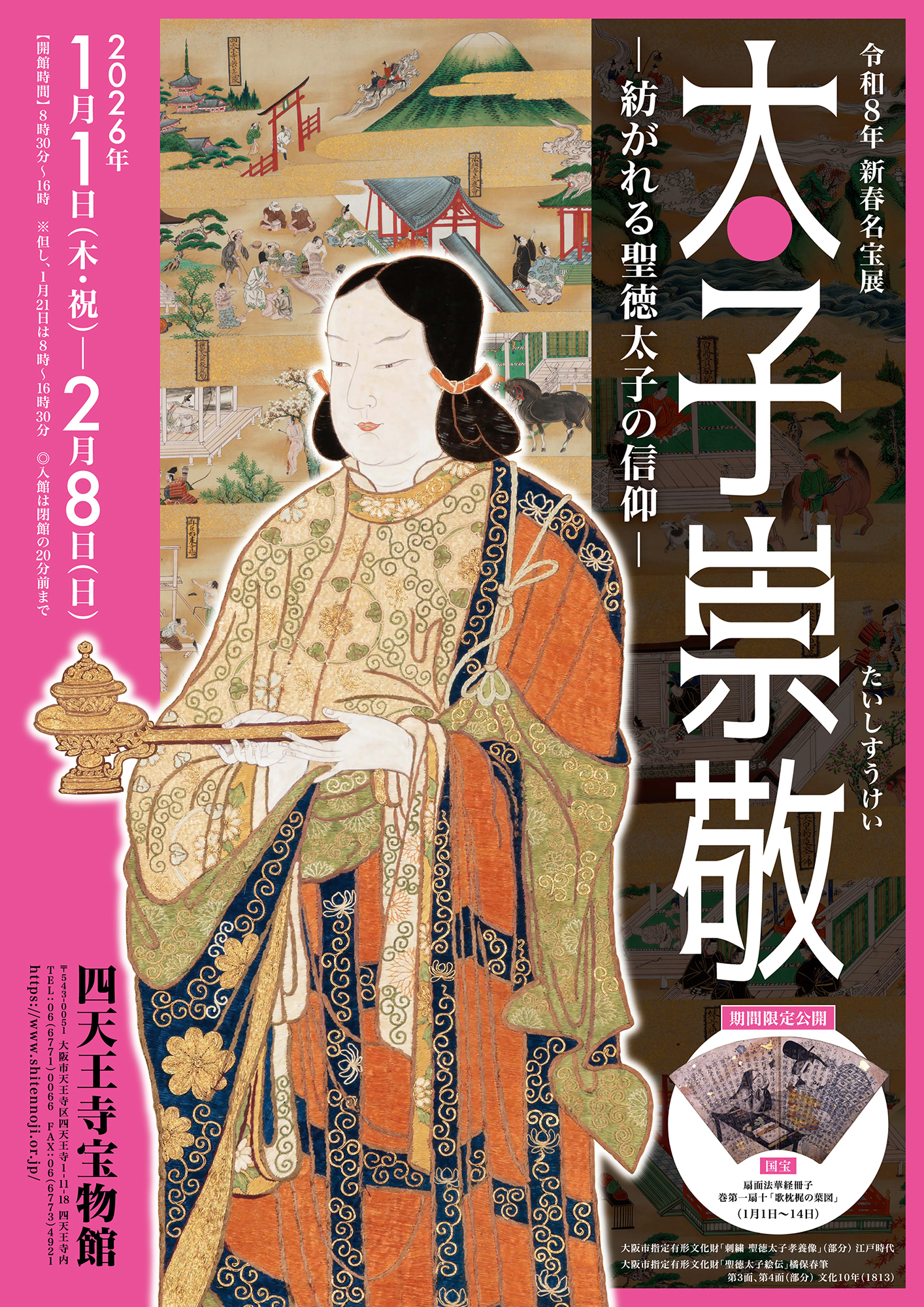 太子崇敬—紡がれる聖徳太子の信仰—