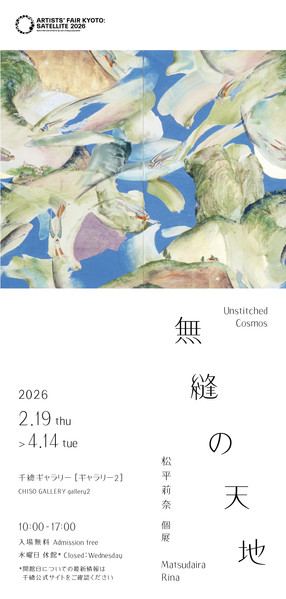 松平莉奈 個展「無縫の天地」