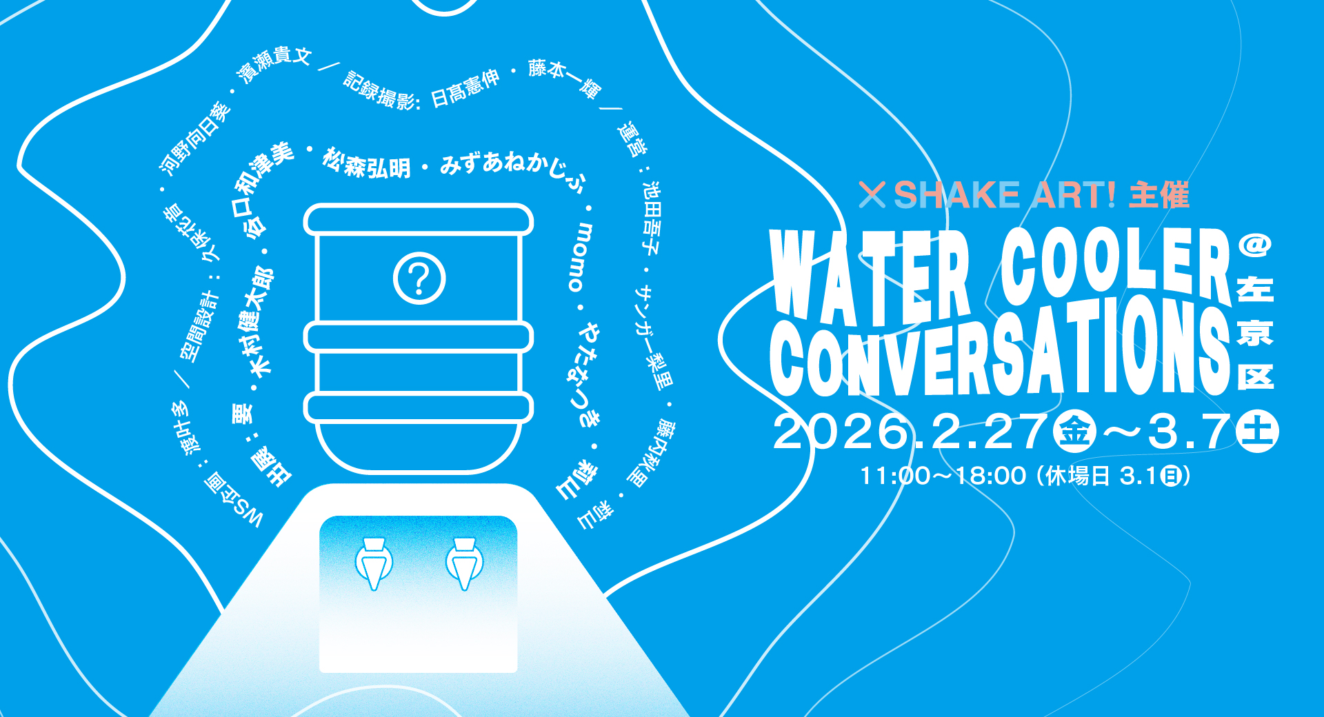 WATER COOLER CONVERSATIONS @左京区(冷水機での対話 @左京区)