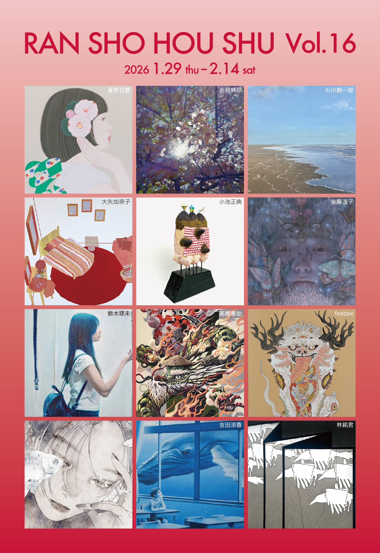 周年企画グループ展「鸞翔鳳集Vol.16」