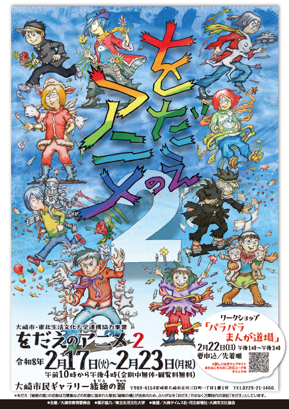 大崎市・東北生活文化大学連携協力事業「をだえのアニメ２」