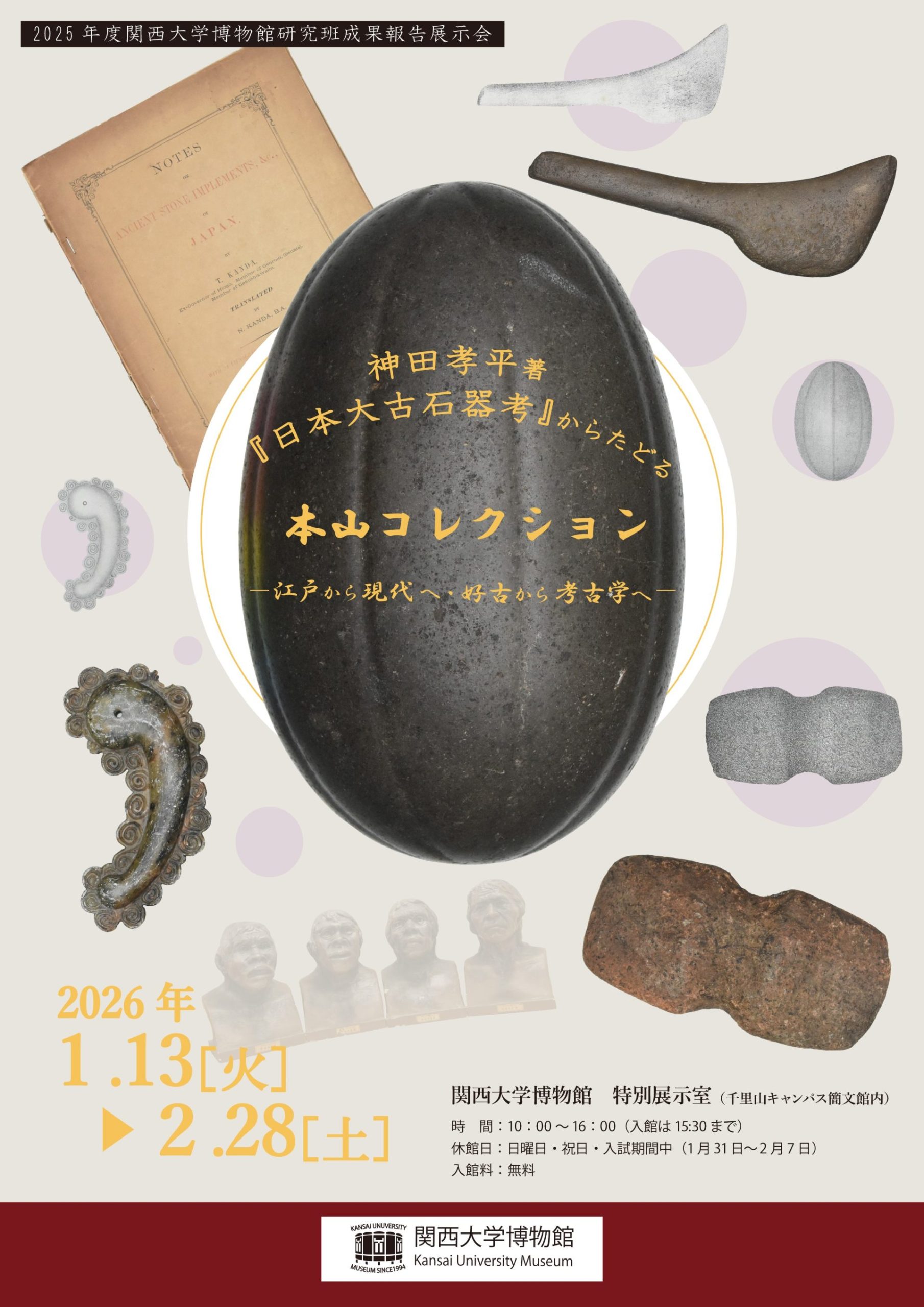 2025年度 関西大学博物館研究班成果報告展示会　「神田孝平著『日本大古石器考』からたどる本山コレクション – 江戸から現代へ・好古から考古学へ-」