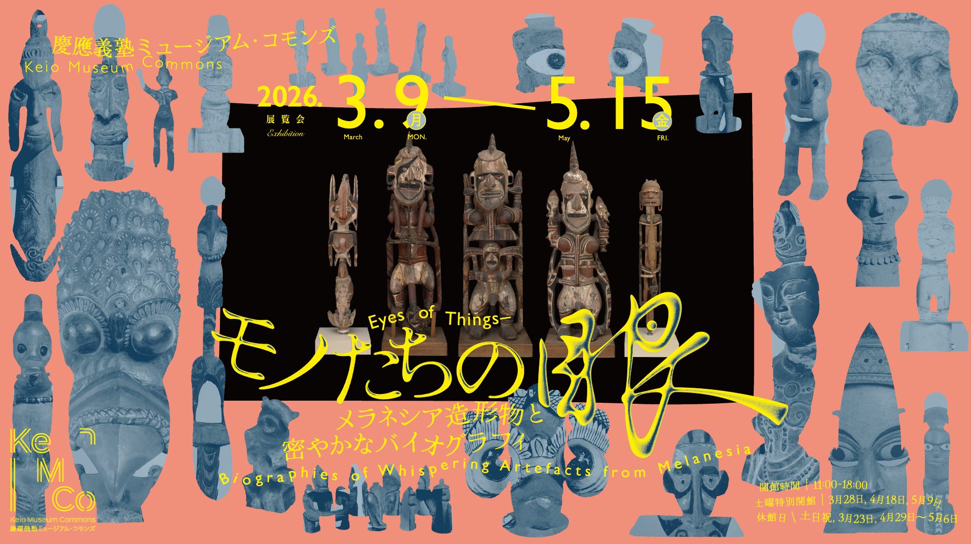 モノたちの眼――メラネシア造形物と密やかなバイオグラフィ