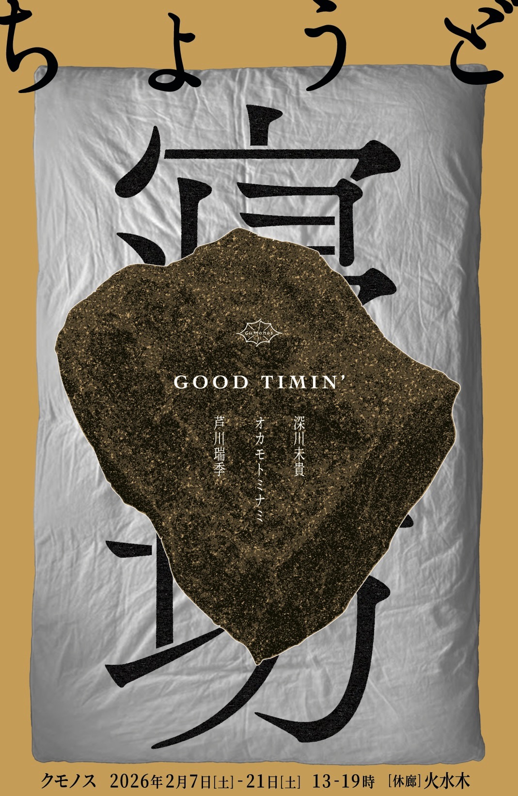 【 ちょうど寝坊　-GOOD TIMIN’- 】芦川瑞季・オカモトミナミ・深川未貴