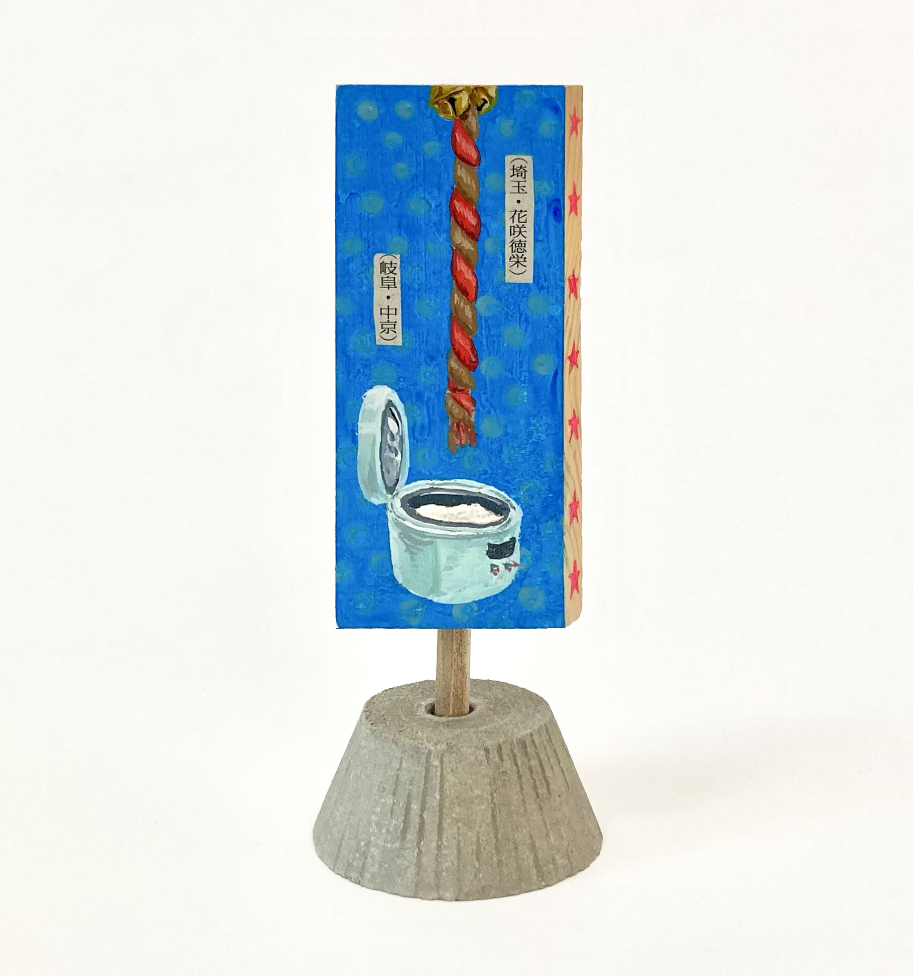 松浦知子個展【積んどこ】