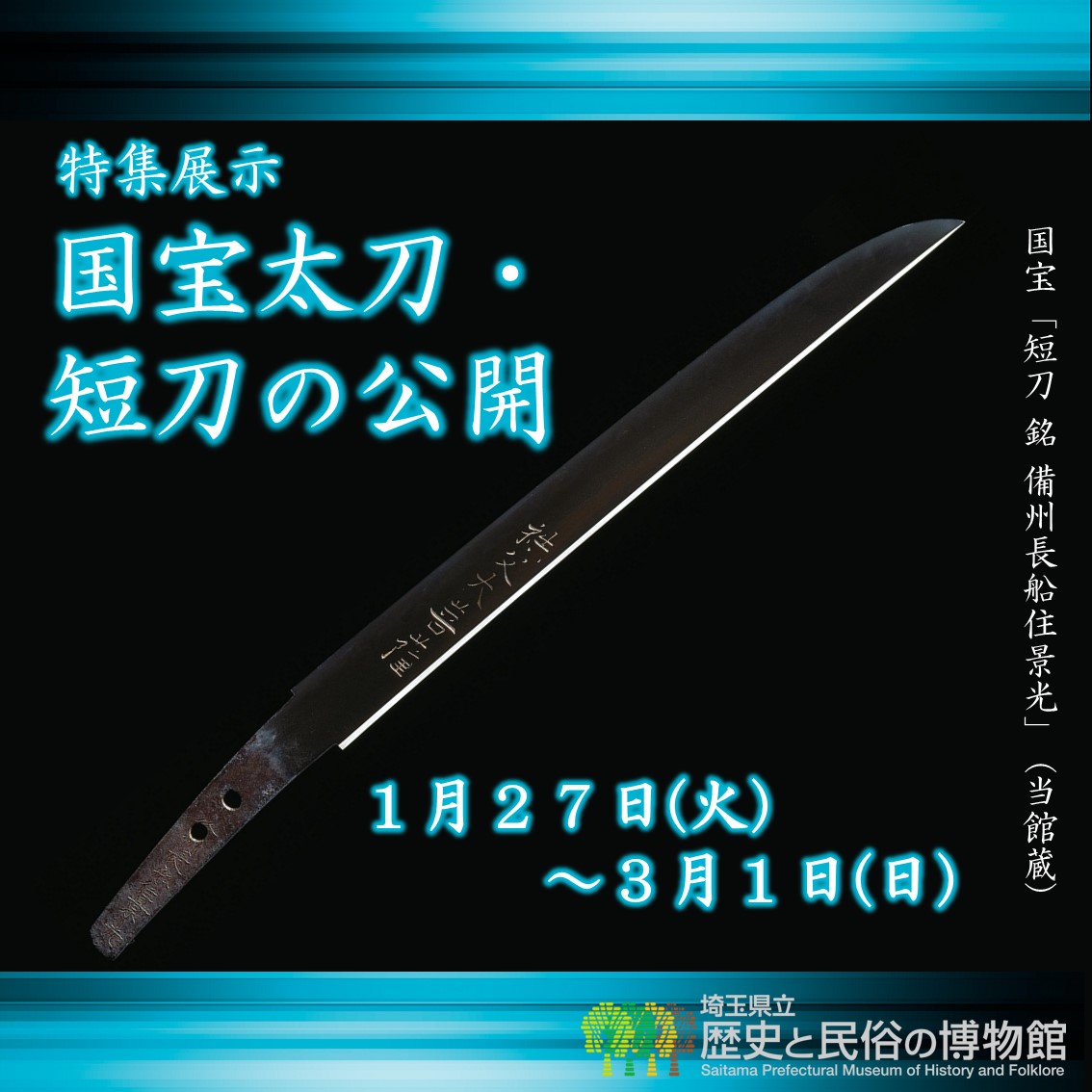 国宝太刀・短刀の公開