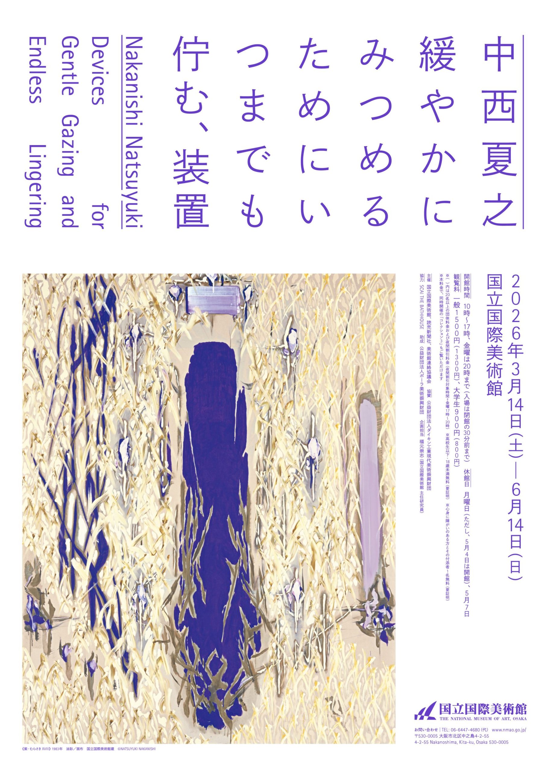 特別展「中西夏之 緩やかにみつめる ためにいつまでも佇む、装置」