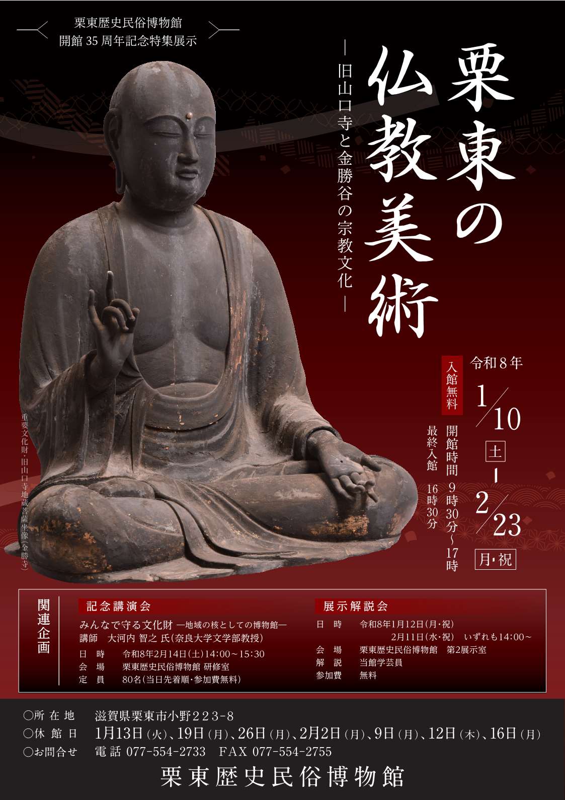 栗東歴史民俗博物館開館35周年記念特集展示「栗東の仏教美術－旧山口寺と金勝谷の宗教文化－」
