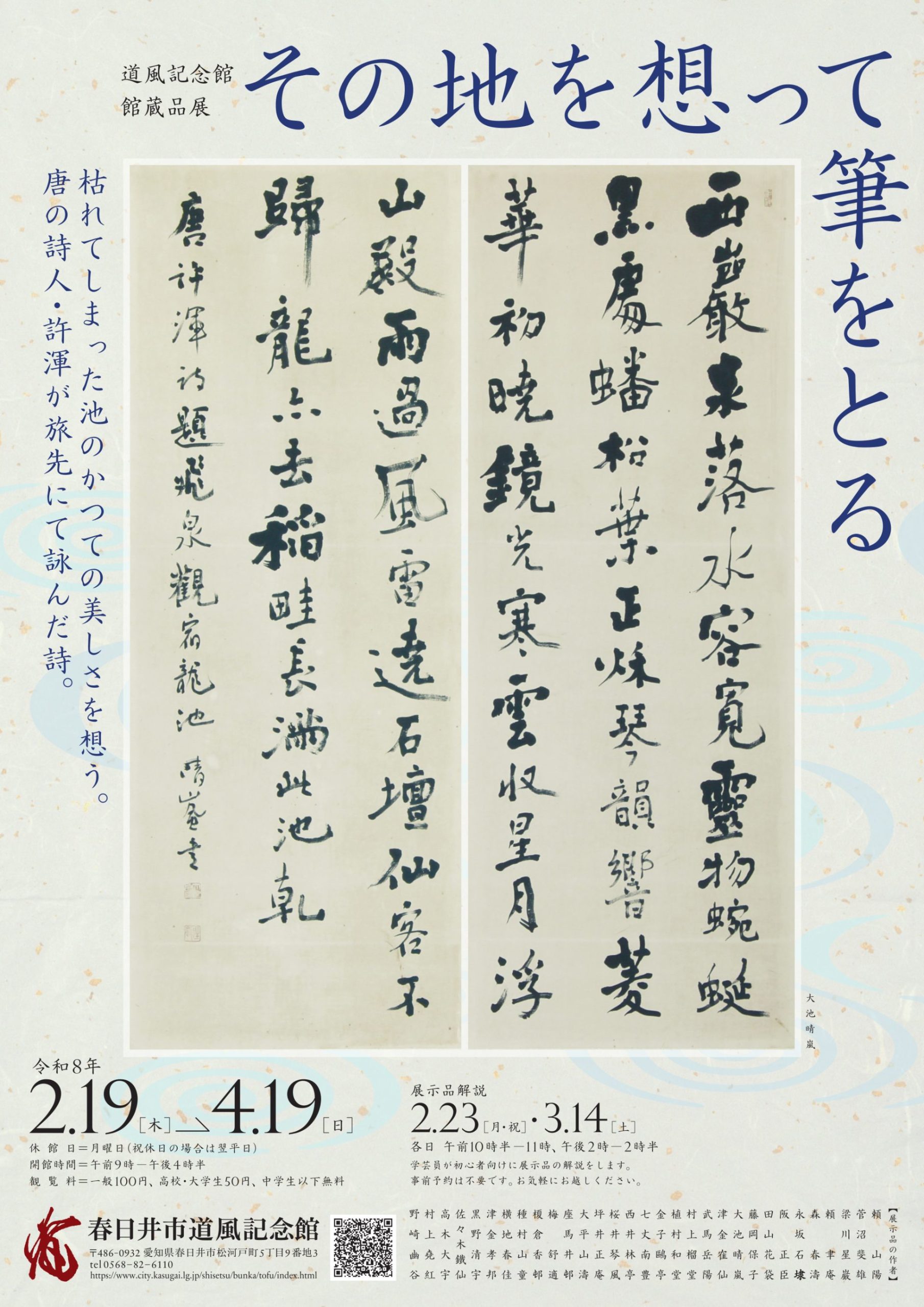 館蔵品展「その地を想って筆をとる」