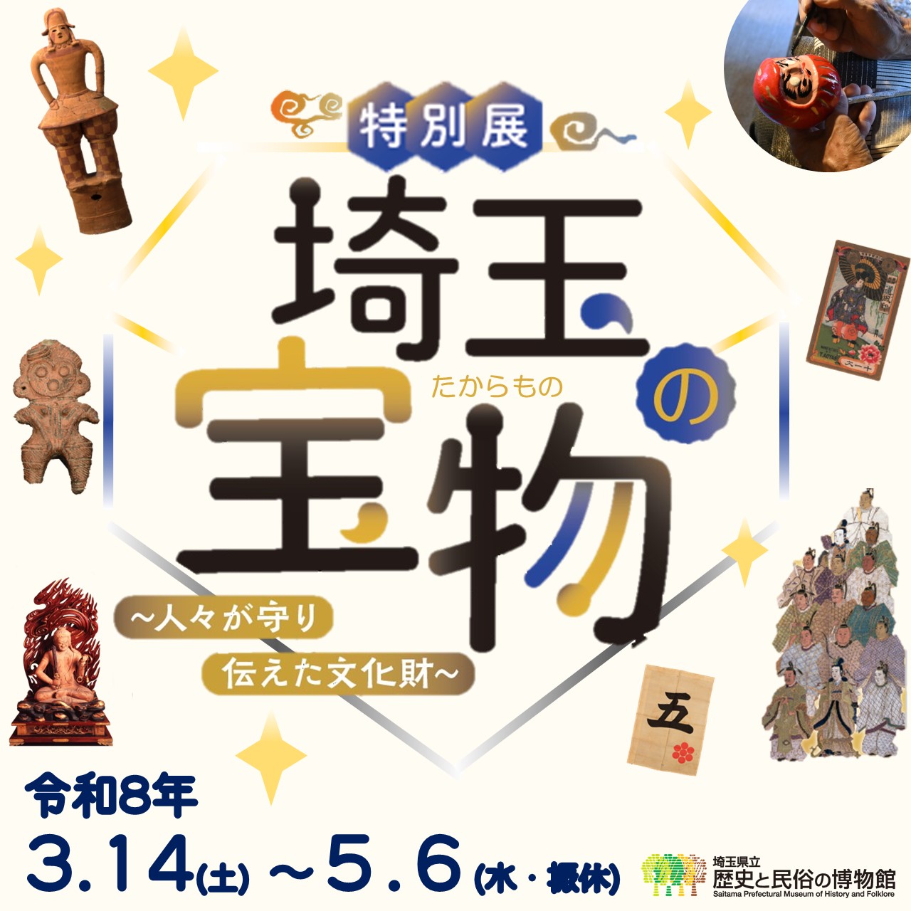 特別展「埼玉の宝物～人々が守り伝えた文化財～」