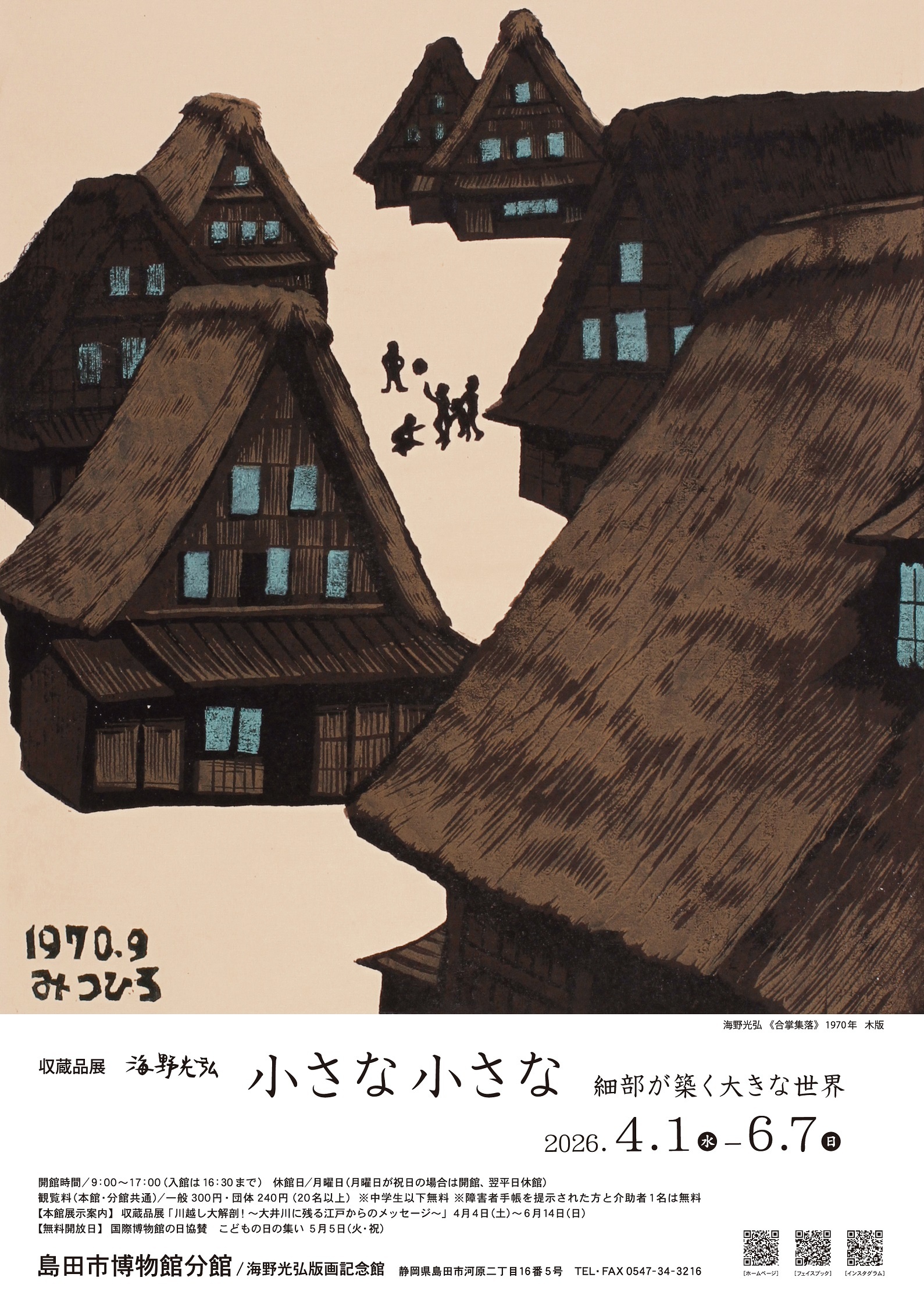 島田市博物館分館　収蔵品展　海野光弘　小さな小さな　細部が築く大きな世界