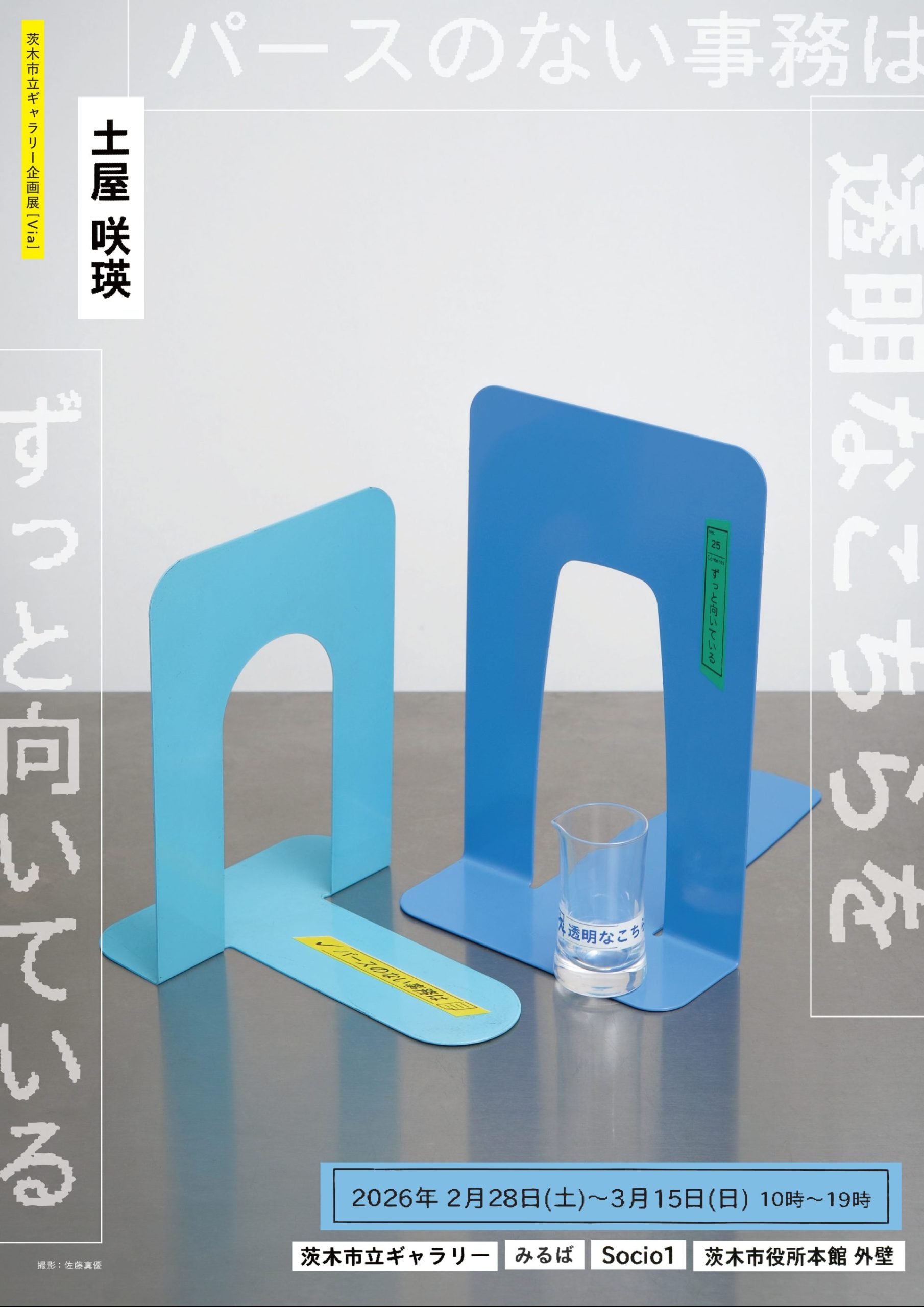 茨木市立ギャラリー企画展［Via］ 土屋咲瑛「パースのない事務は透明なこちらをずっと向いている」