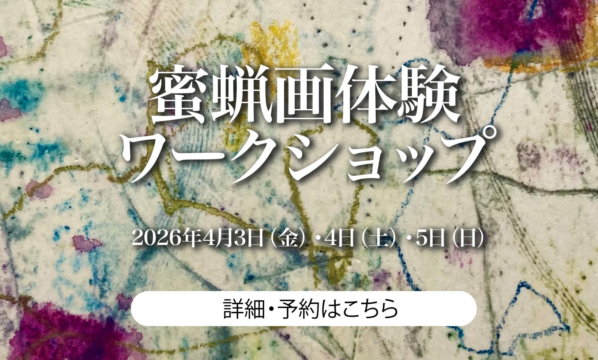 蜜蝋画体験ワークショップ|淺賀敬子(蜜蝋画作家)